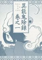 <<オリジナル>> 異能鬼除録 いのうもののけろく 巻之一 / しまざきみさえ / 太冗官修志館