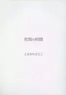 <<オリジナル>> 鳥類の時間 / とよかわさとこ / イラン文藝