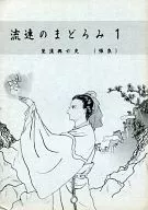 <<歴史>> 流連のまどろみ 1 / 小暮公子 / シャーロック