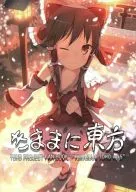 <<東方>> きままに東方 vol.5 / 雨神 / 和ノ雨