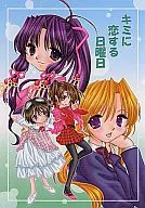 <<シスタープリンセス>> キミに恋する日曜日