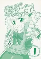 <<東方>> こんぱらりあっと! 1 / 一葉悟 / はりけぇんみきさぁ