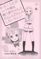 <<ラブライブ！>> A-RISEのツバサ様は穂乃果ちゃんとだんしんだんしんしたいらしい / 大島智 / スイートピー