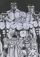 <<その他アニメ・漫画>> ドラえまんの本 / マッキー=ミフューン / 鴉氷貴 / スタヂヲ=ドッゲーマーチン