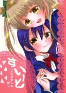 <<ラブライブ！>> すいーと ことうみことほん / ハリセンちょっぷ / 開花宣言