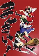 <<東方>> まんきゅー! / まんきゅー