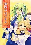 神様のわがまま / ひつじん / ひつじんトコ