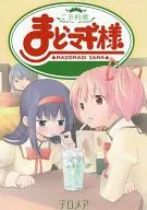 <<魔法少女まどか☆マギカシリーズ>> ご予約席まどマギ様 / 井村瑛 / テロメア