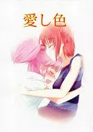 <<ゆるゆり>> 愛し色 / あかりん殿下 / 変色だんご。