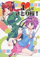 <<東方>> Iしてさとり様! / うだまこと / HONEY BEE