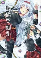 瑞花ヲ翔ル / 鞍馬子竜 / 鉄山かや / 涼風郡