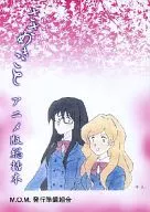 ささめきこと アニメ版総括本 / 携帯＠ / M.O.M.発行準備組合
