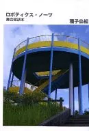 【コピー誌】ロボティクス・ノーツ舞台探訪本 種子島編 / 浅田あめ / あめらぼ