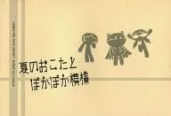 【無料配布本】夏のおこたとぽかぽか模様 / ネジ / BEAST