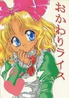<<サクラ大戦>> おかわりライス / ひびきさなり / 御御御付