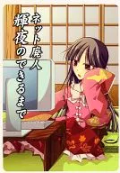 <<東方>> ネット廃人輝夜のできるまで / たんた芽瓜 / くんく柚果 / 御伽草子抹茶風味