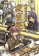 <<東方>> 五ボス居酒屋 夜雀庵 / ワガハイ伯爵   / ハラペッコケン