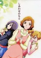 <<プリキュア>> しあわせのもと / めぐりちか / 東風