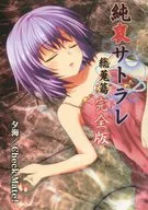 <<東方>> 純哀サトラレ 総蒐篇 完全版 / 夕海 / Check Mate!