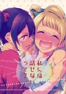 <<ラブライブ！>> 私には話せないって? / 茶戸 / 徒歩二分