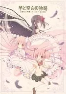 <<魔法少女まどか☆マギカシリーズ>> 夢と空白の物語 / ナナセミオリ / 山猫BOX