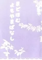 <<魔法少女まどか☆マギカシリーズ>> まどほむ よもやまばなし / ローラン / そこまどほむ