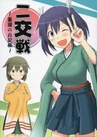 <<艦隊これくしょん>> ニ交戦 ～蒼龍の日記帳～ / 八ツ橋京都 / 八ツ橋京都亭