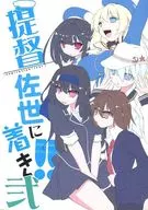 <<艦隊これくしょん>> 提督佐世に着き!! 弐 / ノンシュガー / InspirationFloor