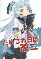 <<艦隊これくしょん>> だめこれ日誌 改二 / あく / MOMOKAN