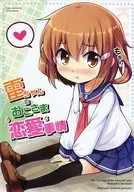 <<艦隊これくしょん>> 雷ちゃんのおこさま恋愛事情 / えーきち / 無印少年