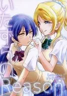 <<ラブライブ！>> いたずらのReason / ウルツサハリ / ソトラトスフィア