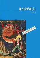 <<その他アニメ・漫画>> まんがのむし NO.2 / 全日本マンガファン連合機関誌