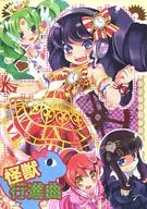 <<プリパラ>> 怪獣行進曲 / 皐月すずらん / はルいろ筆ペン