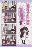 <<艦隊これくしょん>> 提督ちゃんと艦娘つめ合わせ 3 / みぐ / migmig