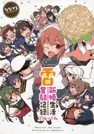 <<艦隊これくしょん>> 雷新婚生活奮闘記録アルバム / 天城七輝 / 蓮根庵