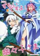 <<東方>> ずるいですよ幽々子さま / さざなみみぉ / ねこのさけごと