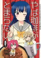 <<ラブライブ！サンシャイン！！>> やば珈琲がとまらない / 猫間ことみ / 猫間家