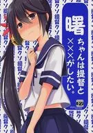 <<艦隊これくしょん>> 曙ちゃんは提督と×××がしたい。 / 桐灰きねそ / 推定部員