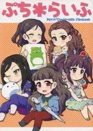 <<シンデレラガールズ（アイマス）>> ぷち*らいふ / みづしま亜留 / 剛力百貨店