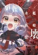 <<艦隊これくしょん>> 艦娘水族館 壊 / こるり / くま / clocknote.