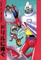 ドリルに捧ぐ / カルロス阿部 / ボナンザの三兄弟