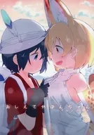 <<けものフレンズ>> おしえてかばんちゃん / 水あさと / オレンジミル