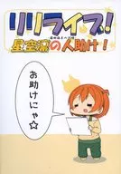 <<ラブライブ！>> リリライブ! 星空凛の人助け! / あまつきあ / 時速3秒