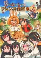 <<けものフレンズ>> た～の～し～!!フレンズ合同本 / あおいまなぶ / あずまゆき / 同人アークティック