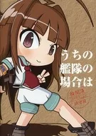 <<艦隊これくしょん>> うちの艦隊の場合は / むつのかみよしゆき / Ghost Factory