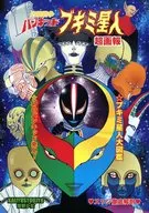 <<特撮>> 円盤戦争バンキッド ブキミ星人 超画報 / うるとらわいるど7 / ちょんげら / 怪獣少女