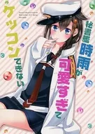 <<艦隊これくしょん>> 秘書艦時雨が可愛すぎてケッコンできない / 石田みあ / Black Icebox