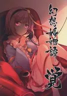 幻想婚姻譚 覚 / みどり / みどりねこ