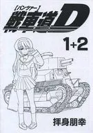 <<ガールズ＆パンツァー>> 戦車道D 1+2 / 拝身朋幸 / 裸心影＆SNOW WIND