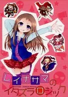 <<シンデレラガールズ（アイマス）>> レイナサマのイタズラロジック / はるき / るびゑ / ハルのこもれび